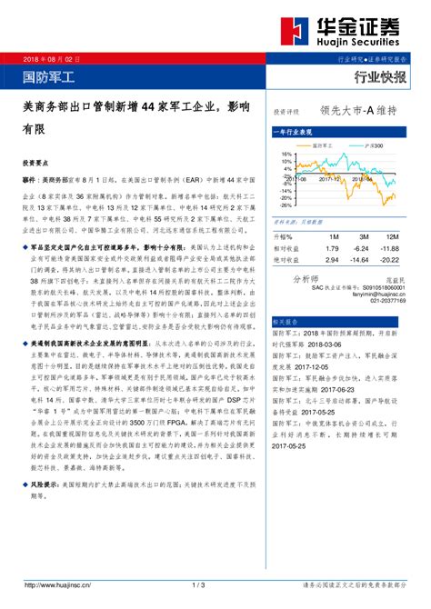 国防军工行业快报：美商务部出口管制新增44家军工企业影响有限