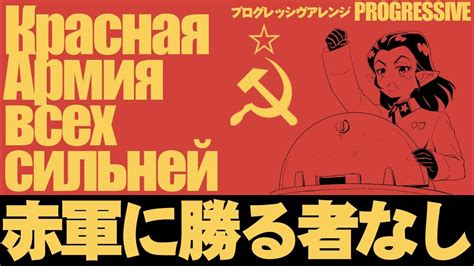 ソ連軍歌「赤軍に勝る者なし」プログレッシヴアレンジ The Red Army Is The Strongest” Красная Армия всех сильней Youtube