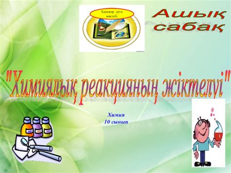 Химиялы? реакция типтері презентация, доклад
