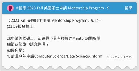 留學 2023 Fall 美國碩士申請 Mentorship Program 95一2359報名截止！ 留學板 Dcard