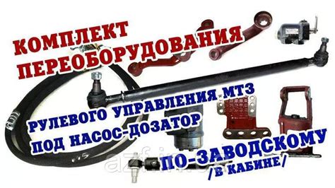 Комплект переоборудования МТЗ-82 с ГУРа на ГОРу (Установка дозатора в ...