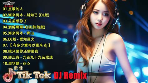 《超好聽》2023最火歌曲dj 最好的音乐chinese Dj 点歌的人海来阿木 别知己 Dj版兄弟想你了酒醉蝴蝶飞