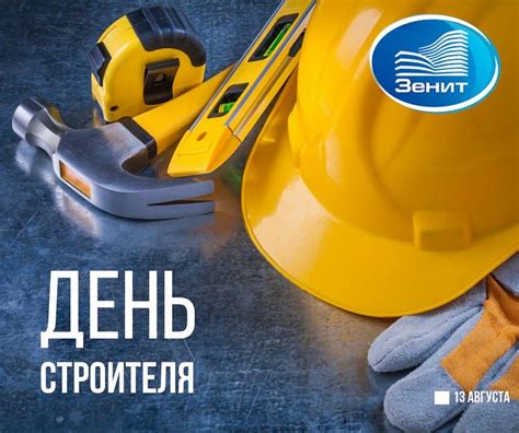 День строителя | Новости строительной компании «Зенит»