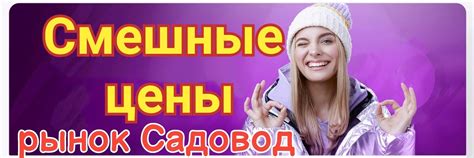 Смешные Цены Садовод | Все наши услуги бесплатны Мы ничего не продаем ...