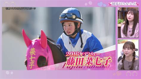 セクシー競馬ガール・雪平莉左が藤田菜七子、今村聖奈ら 目覚ましい活躍を見せる女性騎手を紹介【競馬好き女子会】｜テレ東スポーツ：テレ東