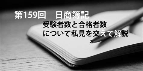 日商簿記 第159回の受験者数や合格率について直近と比較してどうなんでしょうか？ はとまるarea