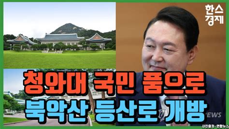 Hs영상 74년 만에 국민의 품으로 돌아온 청와대