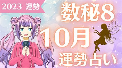 【数秘8】レベルアップ！ステージが変わる10月に起きること🔮仕事恋愛人間関係意識するといいこと Youtube