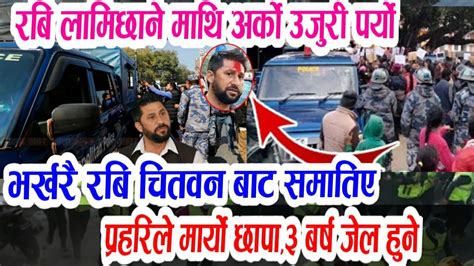 रबि लामिछाने माथी पर्यो अर्को उजुरी Breaking News Nepal Rabi Lamichhane Update Aajako Nepali