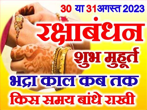 30 अगसत 2023 रकषबधन शभ महरत Raksha Bandhan Date Time 2023