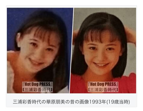 おがわん On Twitter 90年代の華原朋美さん激かわ😳！！！ 1993年（19歳）三浦彩香さん時代 1994年（20歳）遠峯ありささん時代 まさに美少女 華原朋美 朋ちゃん