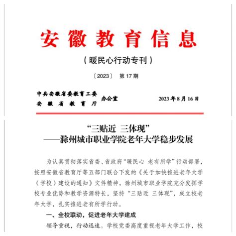 省委教育工委、省教育厅《安徽教育信息》（暖民心行动专刊）推介我校老年大学特色办学经验 滁州城市职业学院