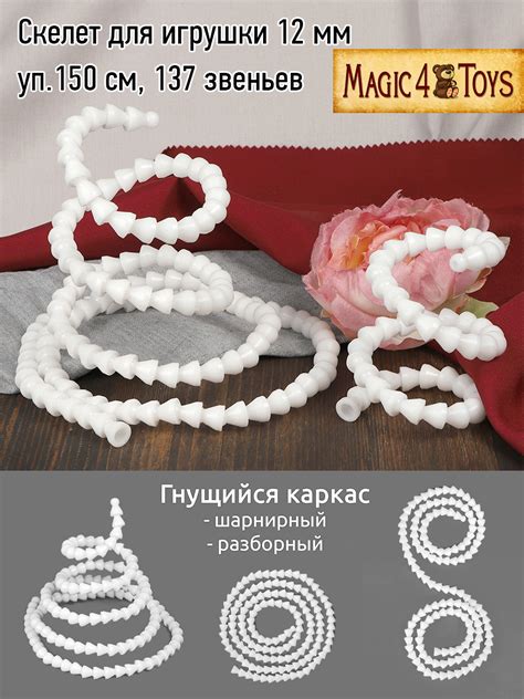 Купить Скелет для игрушки 12 мм уп.150 см, 137 звеньев оптом по цене 664 р