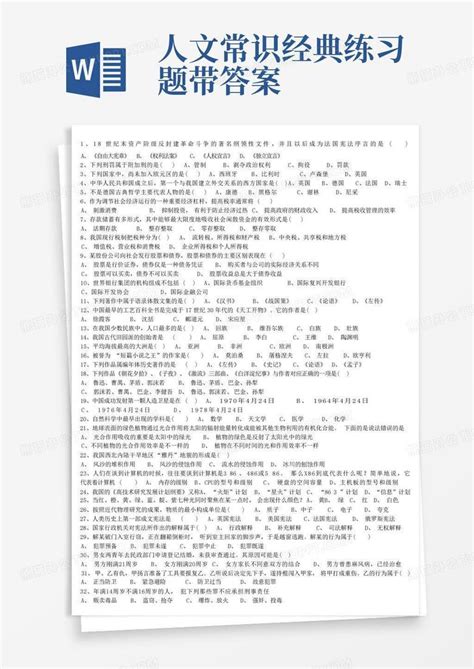 人文常识经典练习题带答案word模板下载编号qadmwmya熊猫办公