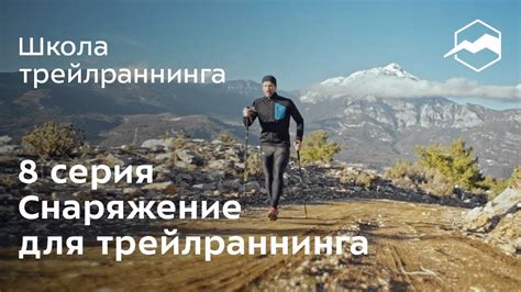 Снаряжение для трейлраннинга - YouTube