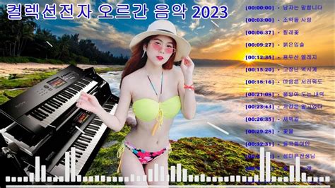 컬렉션전자 오르간 음악 2023 2시간 최신 전자올겐 메들리 모음 경음악 카페음악 🎹 고장난 벽시계 남자는