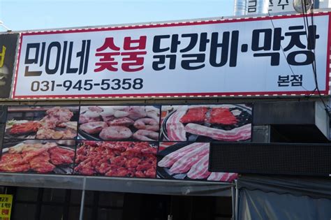 파주 맛집 민이네 숯불닭갈비 막창 무한리필로 입도 배도 행복했던 리뷰 네이버 블로그