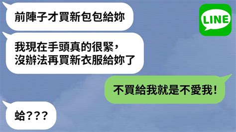 【line】男友送名牌包討歡心，女翻臉「不夠貴沒心意」→拜金女把另一半當提款機，月砸30萬被榨乾？！ Youtube