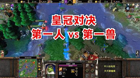 人兽皇冠对决，第一兽 Vs 第一人族，从头拼到尾！魔兽争霸3 Youtube