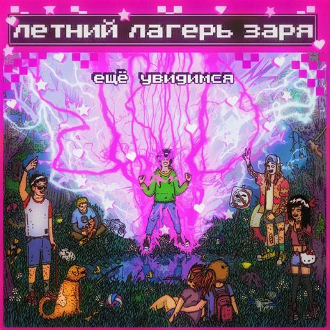 Иллюстрация Летний Лагерь Заря в стиле 2d, комикс, реклама