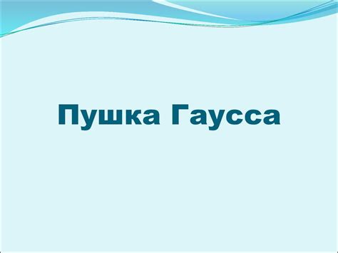 Пушка Гаусса - презентация онлайн