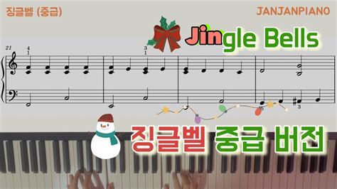 징글벨 Jingle Bells 악보 L 중급버전 Youtube