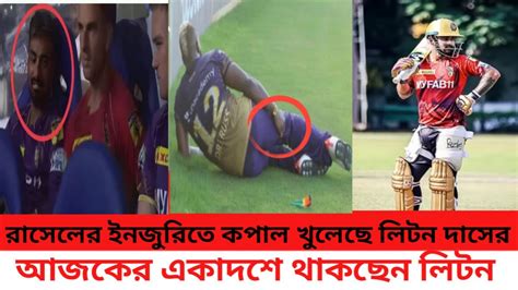 ছিটকে গেলেন আন্দ্রে রাসেল কপাল খুলছে লিটন দাসের Amikkr Youtube