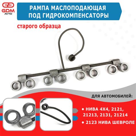 Рампа маслоподающая под гидрокомпенсаторы старого образца для Нива 4х4 ...