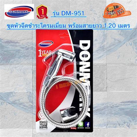 Donmark DM-951 ชุดหัวฉีดชำระโครมเมี่ยม พร้อมสายยาว 1.20 เมตร | Lazada.co.th