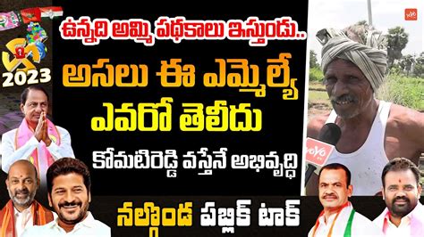 Nalgonda MLA Public Talk Telangana Next CM Public Talk KCR Vs