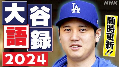 大谷翔平 最新ニュース 大リーグ ドジャース｜nhkニュース