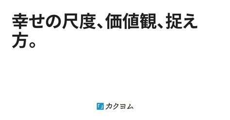 幸せの尺度、価値観、捉え方。（ 薫ノ ） カクヨム