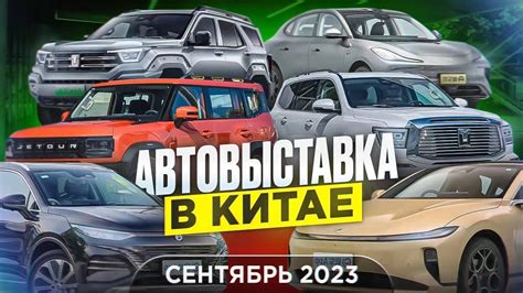 Выставка авто в Китае 2023(сентябрь). Shenzhen | Автомобили из Китая