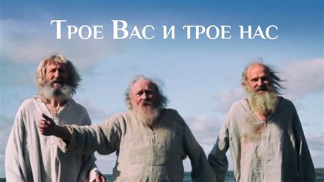 Трое Вас и трое нас. Притчи. Православный художественный фильм - YouTube