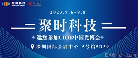 邀请函丨聚时科技与您相约cioe中国光博会聚时科技光博会中国工控网