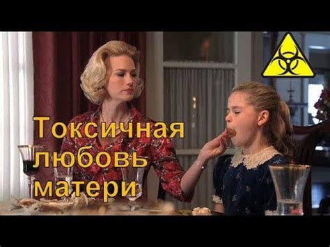 Токсичная любовь МАТЕРИ - YouTube