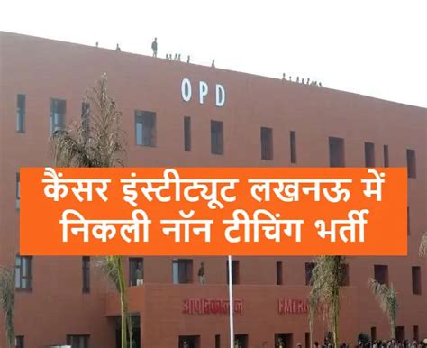 Cancer Institute Lucknow Recruitment 2024 कसर इसटटयट लखनऊ म