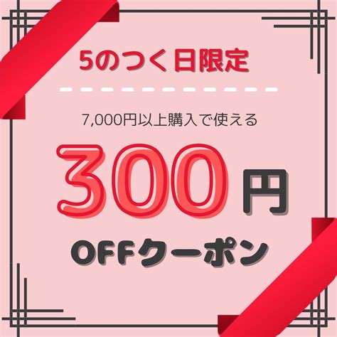 ショッピングクーポン Yahooショッピング 【5のつく日限定】7000円以上購入で使える300円offクーポン