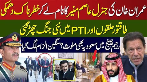 Imran Khan Give Clear Message To General Asim Munir PTI And