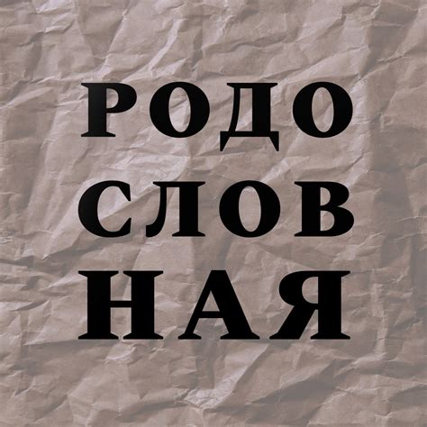 Родословная на заказ