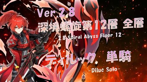 【原神】ver2 8 深境螺旋第12層・ディルック単騎 Spiral Abyss Floor12 Diluc C6 Solo Youtube