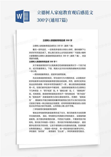 立德树人家庭教育观后感范文300字通用7篇 Word模板下载编号lbnekbwr熊猫办公