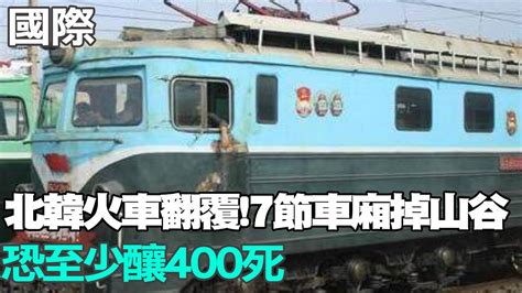 【每日必看】北韓火車翻覆 7節車廂掉山谷 恐至少釀400死｜新千歲機場2飛機碰撞 機身刮出大洞 撞擊原因曝 20240117 Youtube