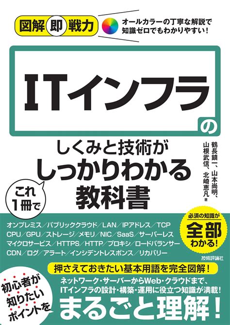 図解即戦力 Itインフラのしくみと技術がこれ1冊でしっかりわかる教科書：書籍案内｜技術評論社