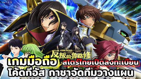 ลองเกมเพลย์ Code Geass Lelouch Of The Rebellion Lost Stories เกมมือถือใหม่เปิดลงทะเบียนสโตร์ไทย