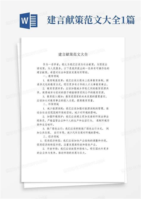 建言献策范文大全1篇word模板下载编号qejaenne熊猫办公