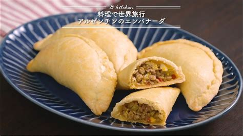 料理で世界旅行アルゼンチンのエンパナーダ And Kitchen アンドキッチン Youtube