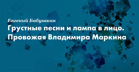 Грустные песни и лампа в лицо. Провожая Владимира Маркина