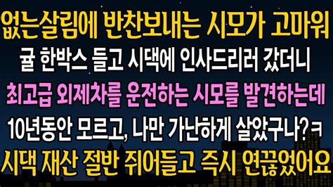 실화 사연 매번 반찬 보내주시는게 고마워 시댁에 인사드리러 갔더니 최고급 외제차를 타고 나타난 시모 10년간 속아온