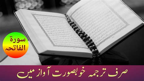 Surah Al Fatiha Urdu Translation Surah Fatiha Ka Urdu Tarjuma Youtube